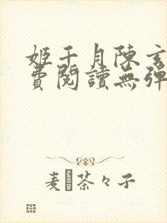 姬千月陈玄策免费阅读无弹窗小说封面