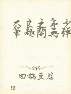 不良之年少轻狂笔趣阁无弹窗