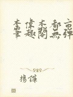 李伟杰都市奇缘笔趣阁无弹窗免费阅读