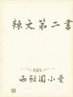 辣文第二书包网