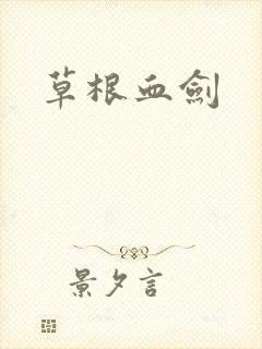 草根血剑
