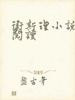 卫斯理小说在线阅读