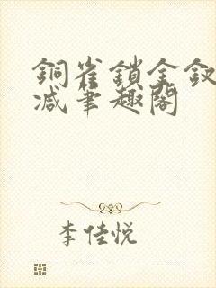 铜雀锁金钗无删减笔趣阁