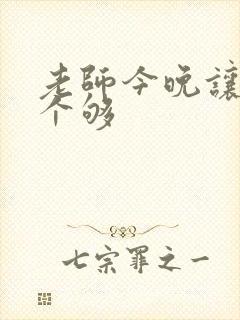 老师今晚让你爽个够