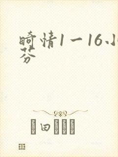 畸情1一16小芬