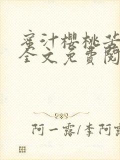 蜜汁樱桃苦咖啡全文免费阅读