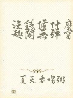 没钱修什么仙笔趣阁无弹窗