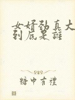 女婿劲真大枪枪到底是谁