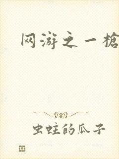 网游之一枪飙血