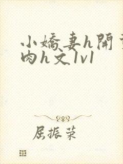 小娇妻h开荤粗肉h文1v1