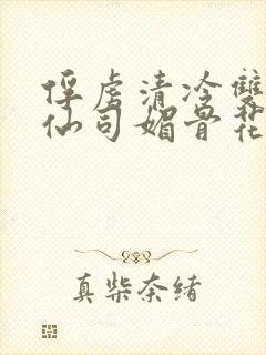 俘虏清冷双性美仙司媚骨花封面