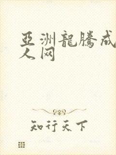 亚洲龙腾成小说人网