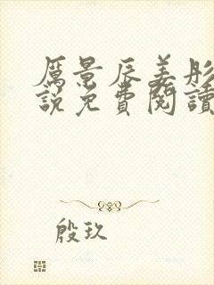 厉景辰姜彤的小说免费阅读