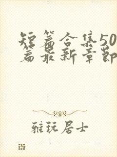 短篇合集500篇最新章节笔趣阁免费阅读封面