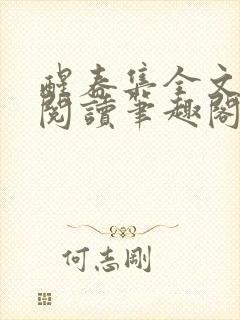 醒春集全文免费阅读笔趣阁封面