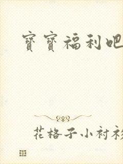 宝宝福利吧