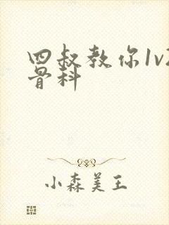 四叔教你1v2骨科封面