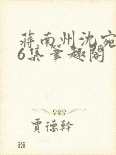 蒋南州沈宛月16集笔趣阁