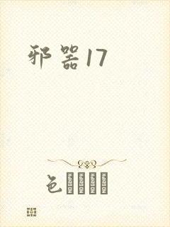 邪器17