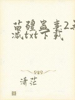 苗疆蛊事2无删减txt下载