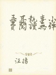 垂耳执事小说免费阅读无弹窗笔趣下载