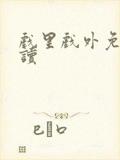 戏里戏外免费阅读