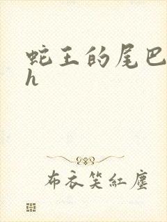 蛇王的尾巴高ah