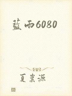蓝雨6080