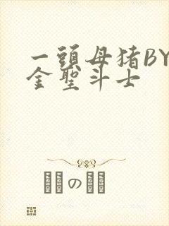 一头母猪BY黄金圣斗士