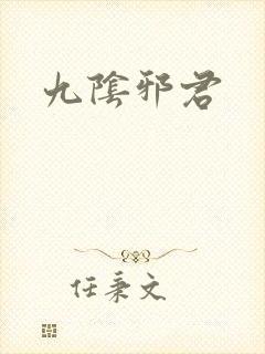 九阴邪君