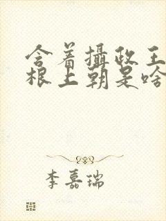 含着摄政王的紫根上朝是啥小说