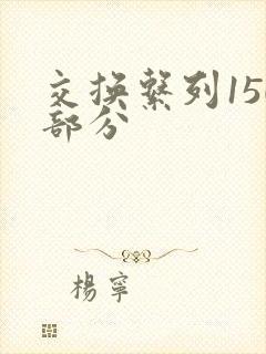 交换系列150部分