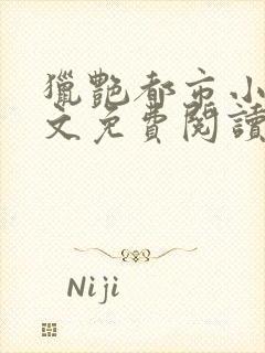 猎艳都市小说全文免费阅读无弹窗笔趣阁