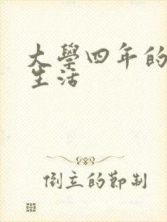 大学四年的贱奴生活