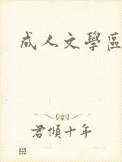 成人文学区