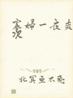 寡妇一夜爽了六次