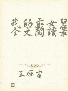 我的乖女儿小喜全文阅读最新章节阅读免费