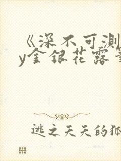 《深不可测》by金银花露笔趣阁