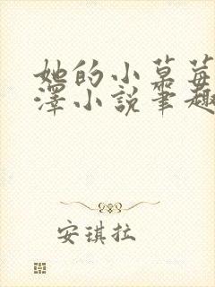 她的小草莓魏承泽小说笔趣阁