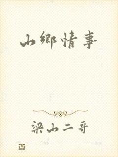 山乡情事