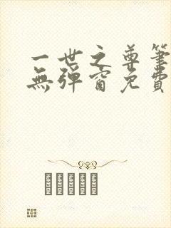 一世之尊笔趣阁无弹窗免费全文封面