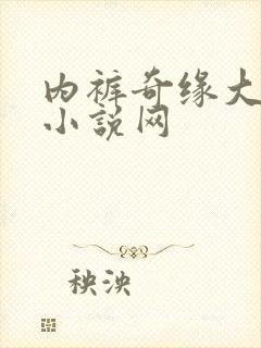 内裤奇缘大团结小说网