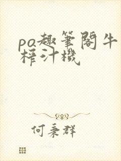 po趣笔阁牛奶榨汁机