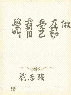 学霸受在做作业叫自己动