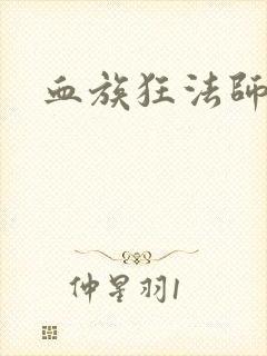血族狂法师