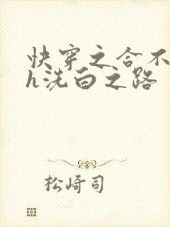 快穿之合不拢腿h洗白之路