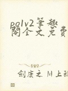 po1v2笔趣阁全文免费阅读