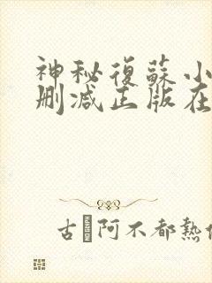 神秘复苏小说无删减正版在线阅读