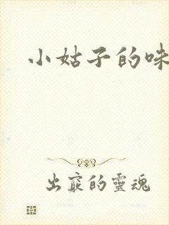 小姑子的味道