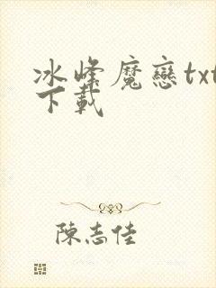 冰峰魔恋txt下载